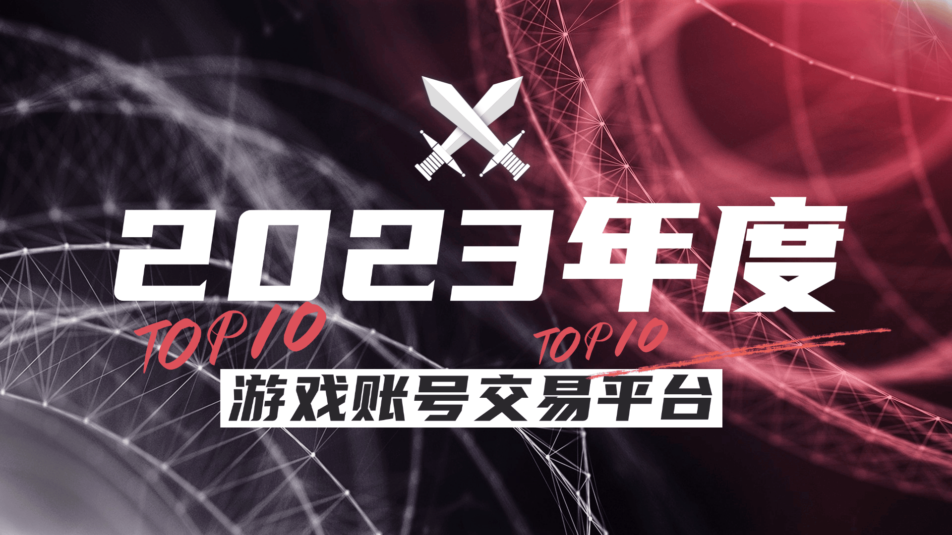 年度十大游戏账号交易平台盘点不朽情缘平台登录网页2023