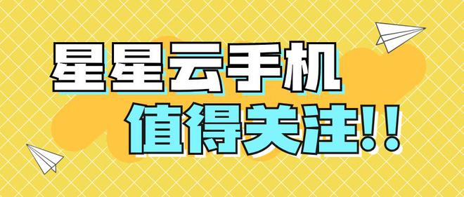 个云手机便宜好用、流畅且性能高级服务佳？mg不朽情缘游戏网站登录虚拟游戏机：哪(图4)