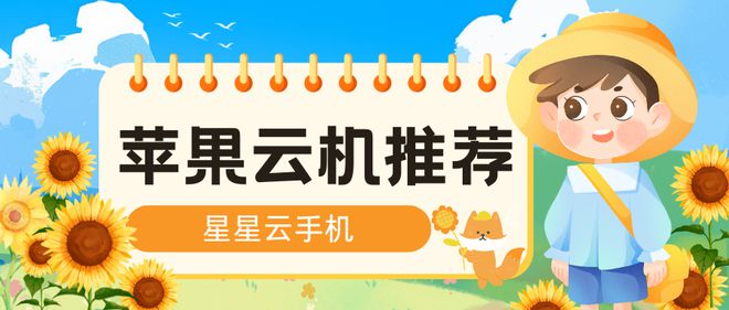 个云手机便宜好用、流畅且性能高级服务佳？mg不朽情缘游戏网站登录虚拟游戏机：哪(图1)